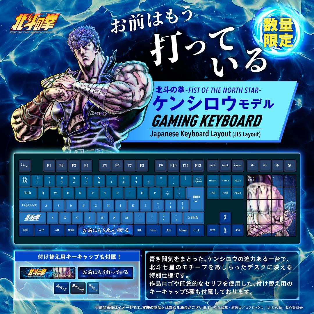 《北斗神拳》 -FIST OF THE NORTH STAR- 健次郎款 遊戲鍵盤（JIS配列）