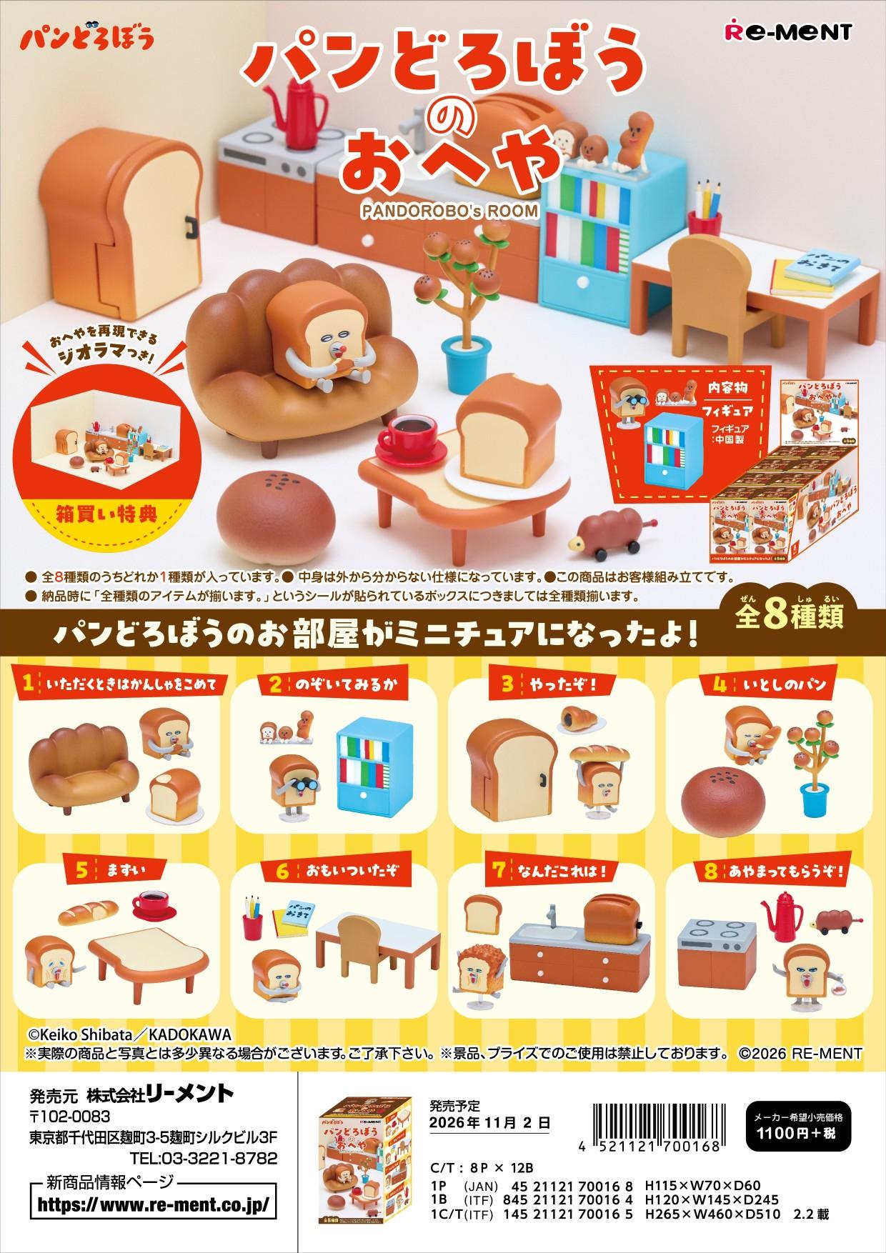 パンどろぼう（麵包小偷） パンどろぼうのおへや 系列 BOX裝 8個入 盲盒