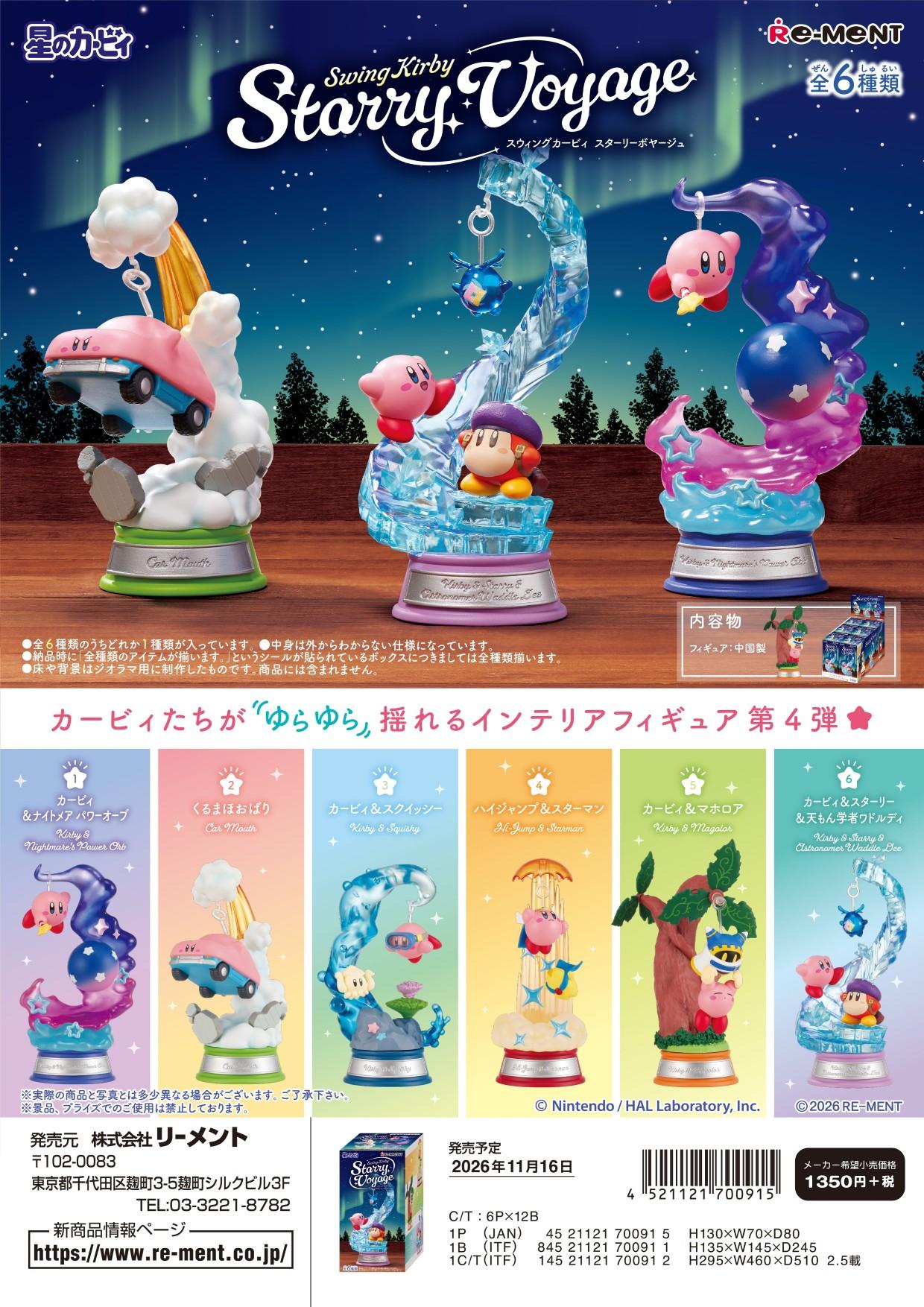 星之卡比 Swing Kirby Starry Voyage 【BOX／6個入り】【コンプリートBOX】