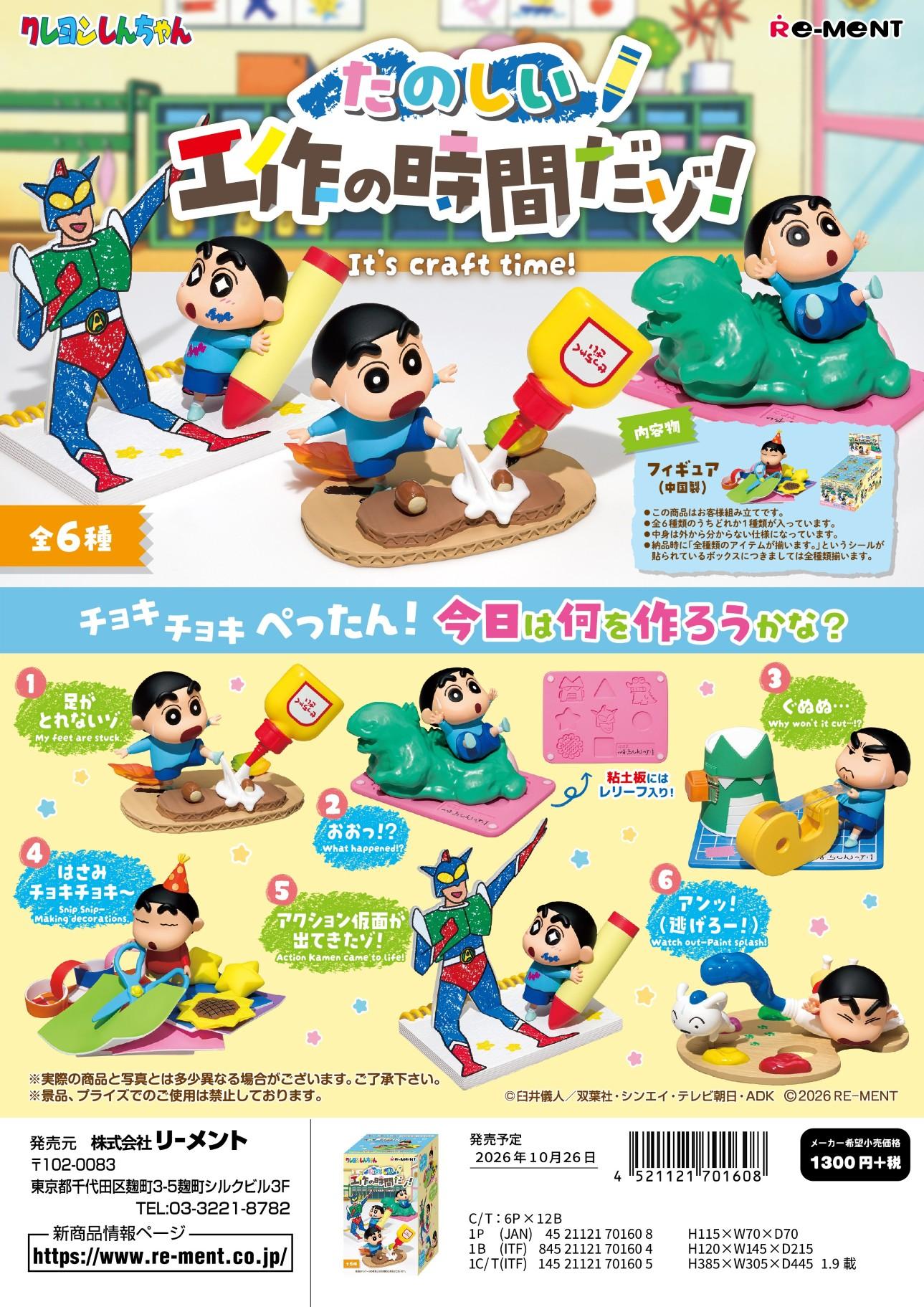 蠟筆小新 たのしい工作の時間だゾ! 盒裝6個入 盲盒