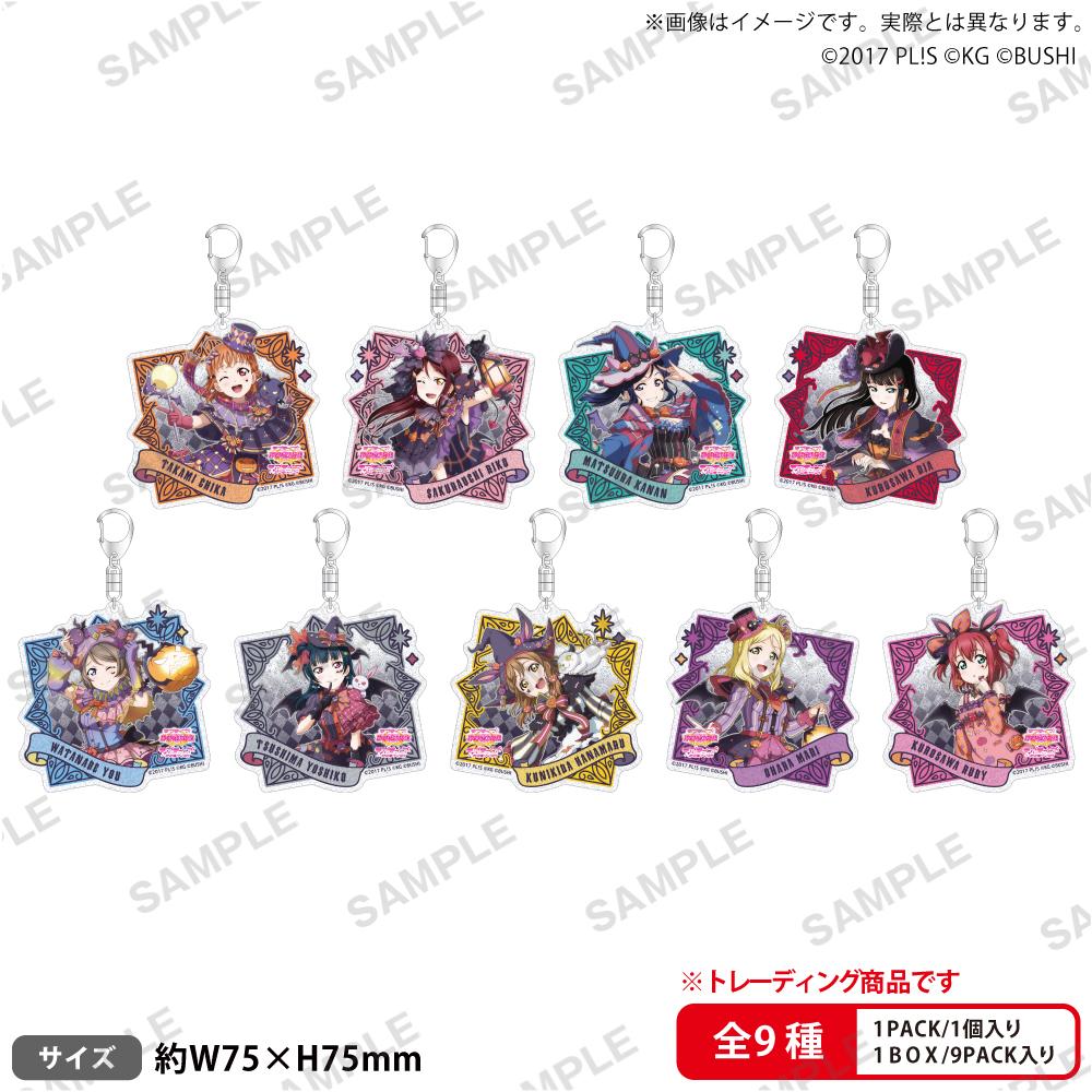 ラブライブ!スクールアイドルフェスティバル（LoveLive!學園偶像祭） 閃亮亞克力鑰匙扣 Aqours 萬聖節篇Part2ver. 【BOX裝/9個入】【完整BOX】