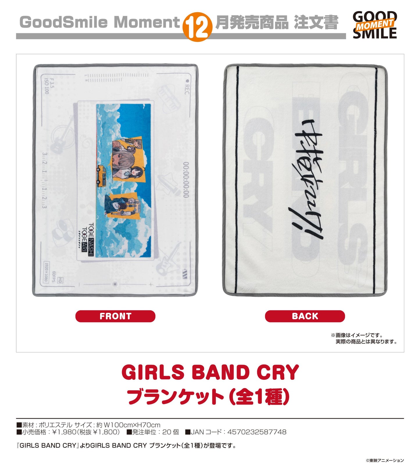 GIRLS BAND CRY（哭泣少女樂隊） 毯子