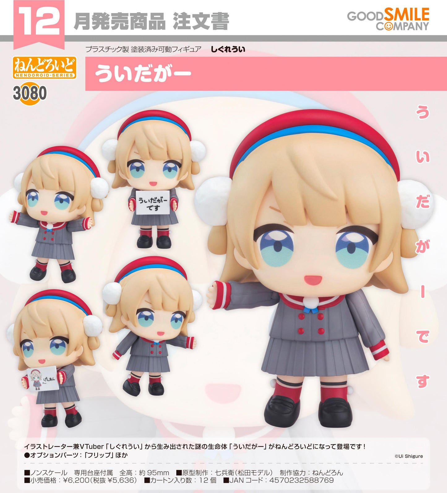 しぐれうい ねんどろいど ういだがー