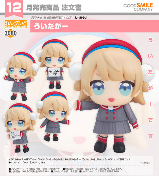しぐれうい ねんどろいど ういだがー