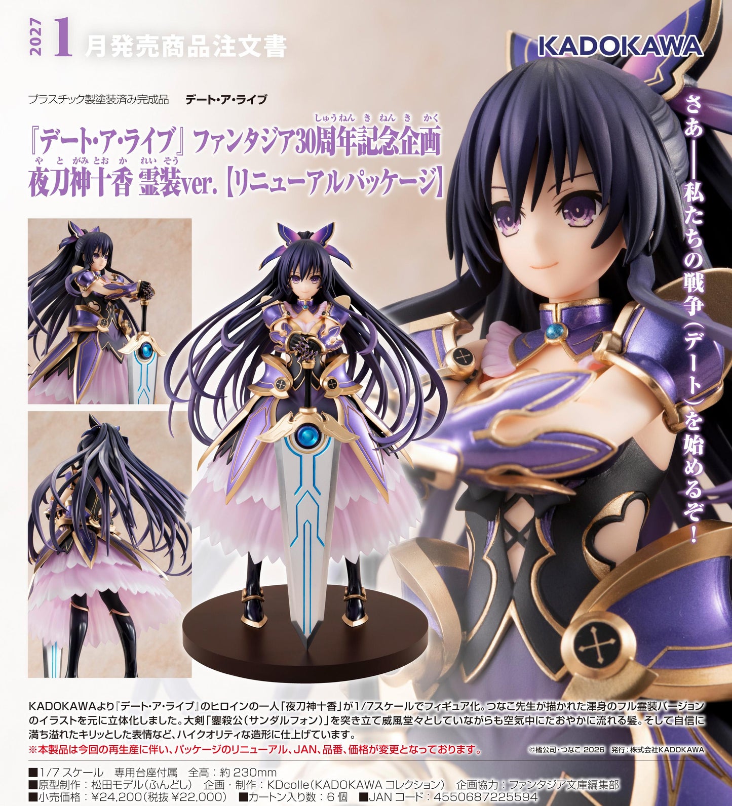 約會大作戰_KDcolle ファンタジア30週年記念企畫 夜刀神十香 霊裝Ver.【リニューアルパッケージ】
