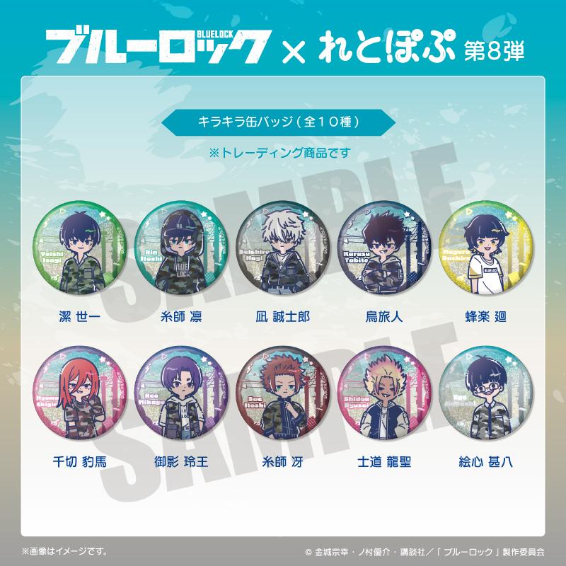 藍色監獄（藍色監獄） れとぽぷ系列 第8彈 閃亮徽章 【BOX／10包入】