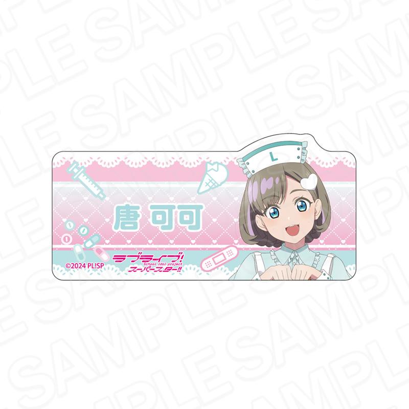 ラブライブ!スーパースター!!（LoveLive! Superstar!!） Pastel Nurses系列 唐可可 亞克力姓名徽章