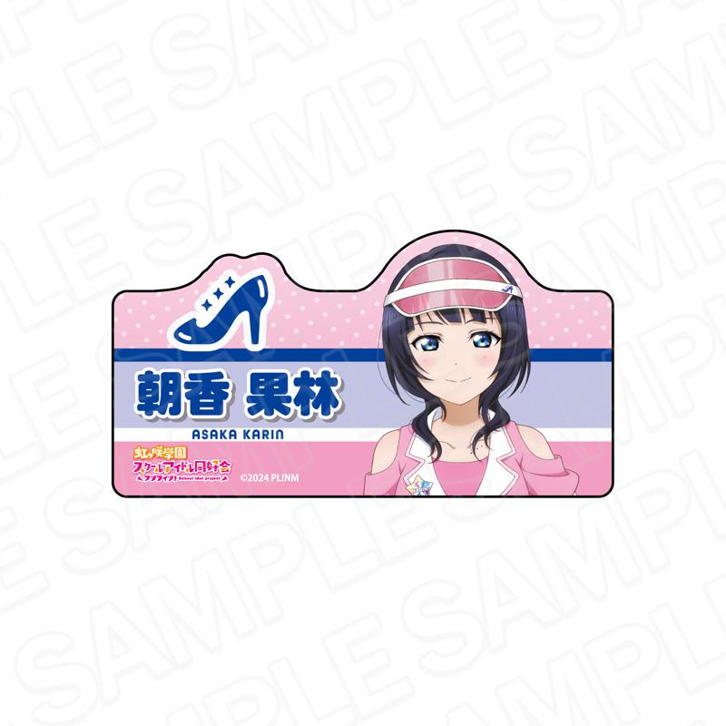 ラブライブ!虹ヶ咲學園スクールアイドル同好會（LoveLive!虹咲學園學園偶像同好會） 朝香果林 Special Diner ver. 亞克力姓名徽章