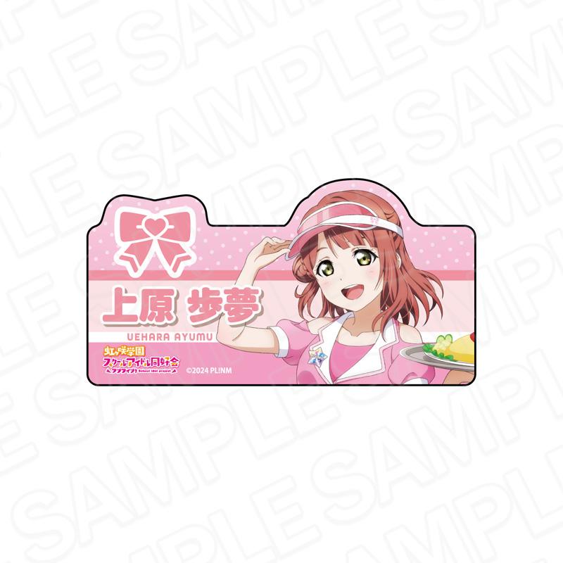 ラブライブ!虹ヶ咲學園スクールアイドル同好會（LoveLive!虹咲學園學園偶像同好會） Special Diner ver. 上原步夢 亞克力姓名徽章