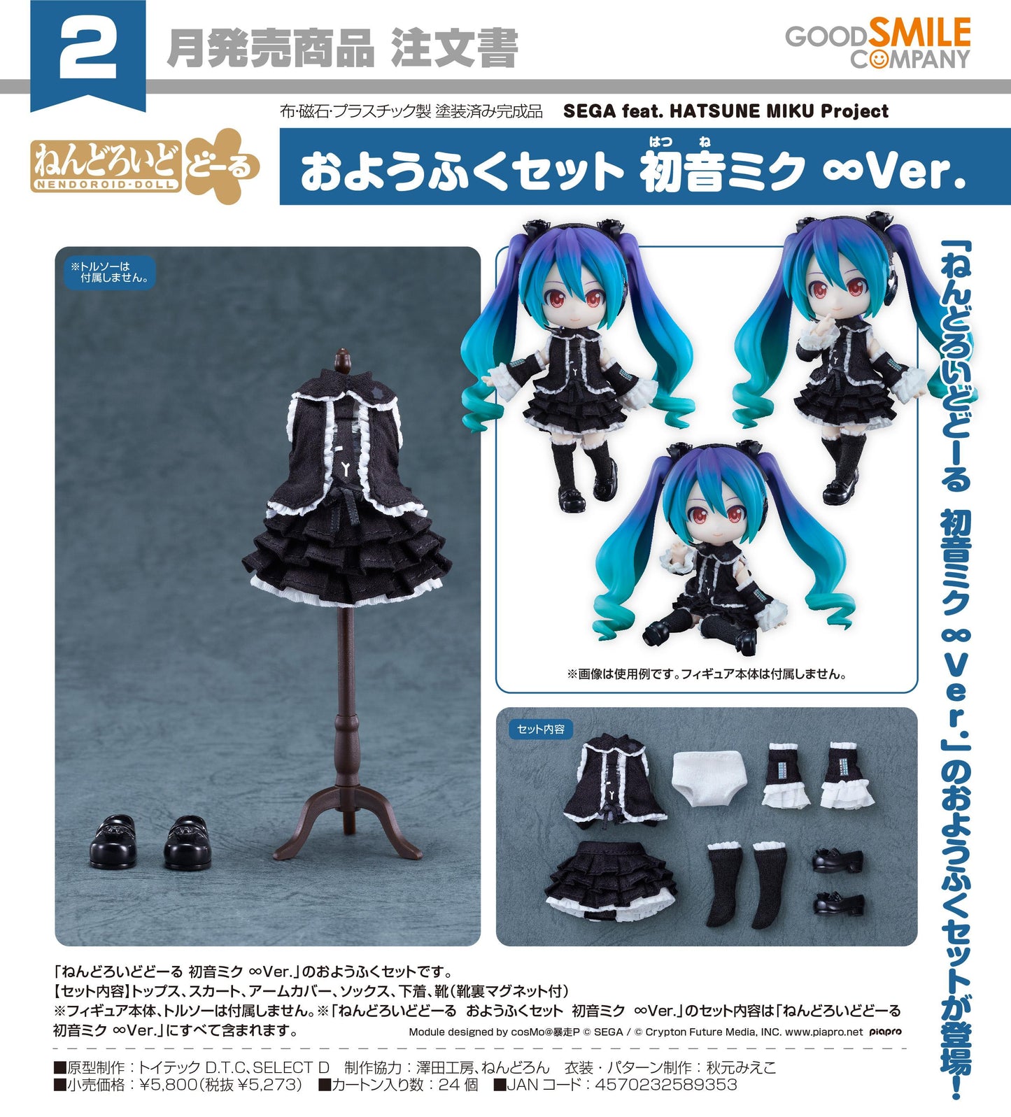 SEGA feat. HATSUNE MIKU Project 粘土人偶服飾套裝 《初音未來》 ∞Ver.