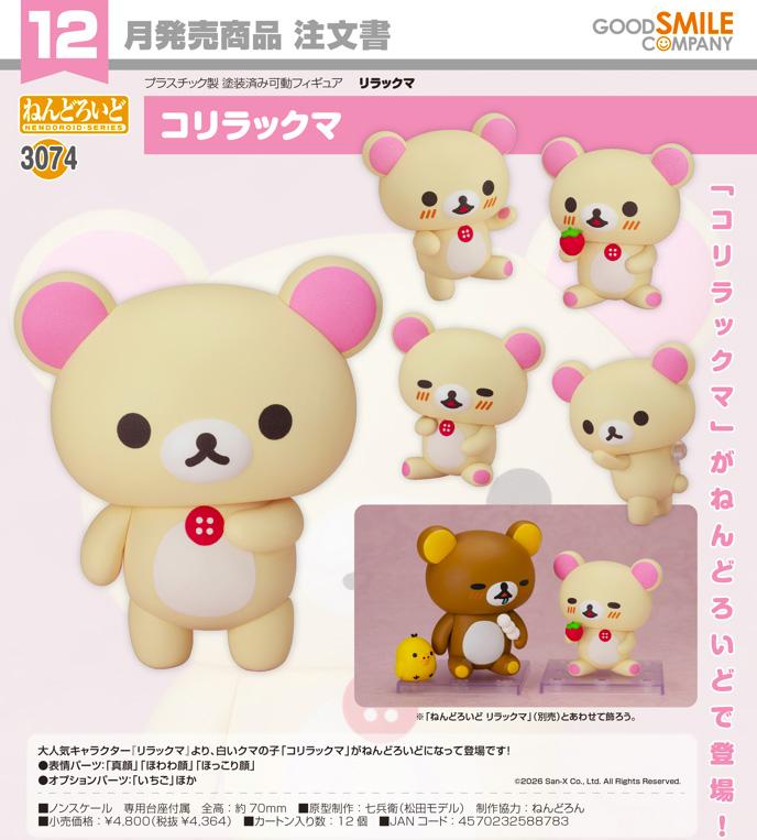 輕鬆熊 ねんどろいど 粘土人