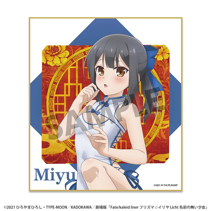 劇場版「Fate/kaleid liner プリズマ☆イリヤ Licht 名前の無い少女」（命運/天之杯：迷失之蝶） 美遊 中國風旗袍ver. 迷你色紙