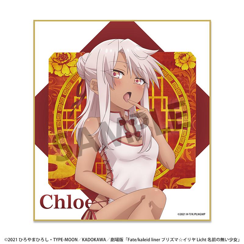 劇場版「Fate/kaleid liner プリズマ☆イリヤ Licht 名前の無い少女」 描き下ろし迷你色紙 クロエ 中國風旗袍ver.