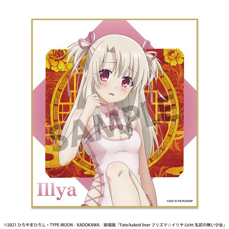 劇場版「Fate/kaleid liner プリズマ☆イリヤ Licht 名前の無い少女」（命運/天之杯：迷失之蝶） 描き下ろしミニ色紙 伊莉雅 中國風旗袍ver.