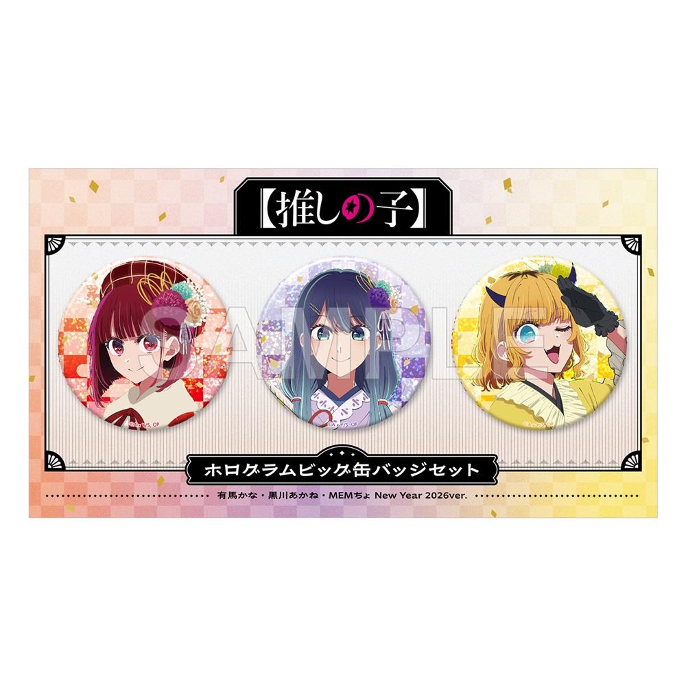 《我推的孩子》 ホログラムビッグ缶バッジセット かな・あかね・MEMちょ New Year 2026 ver.