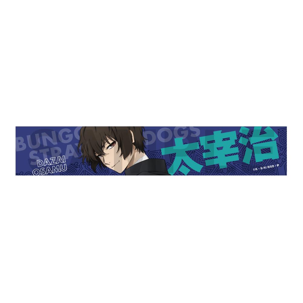 文豪野犬（文豪野犬） 迷途犬宴 第四彈 太宰治 應援毛巾