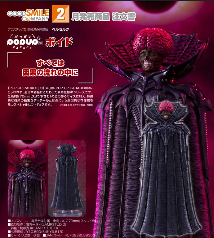 《Berserk》 POP UP PARADE SP ボイド 手辦