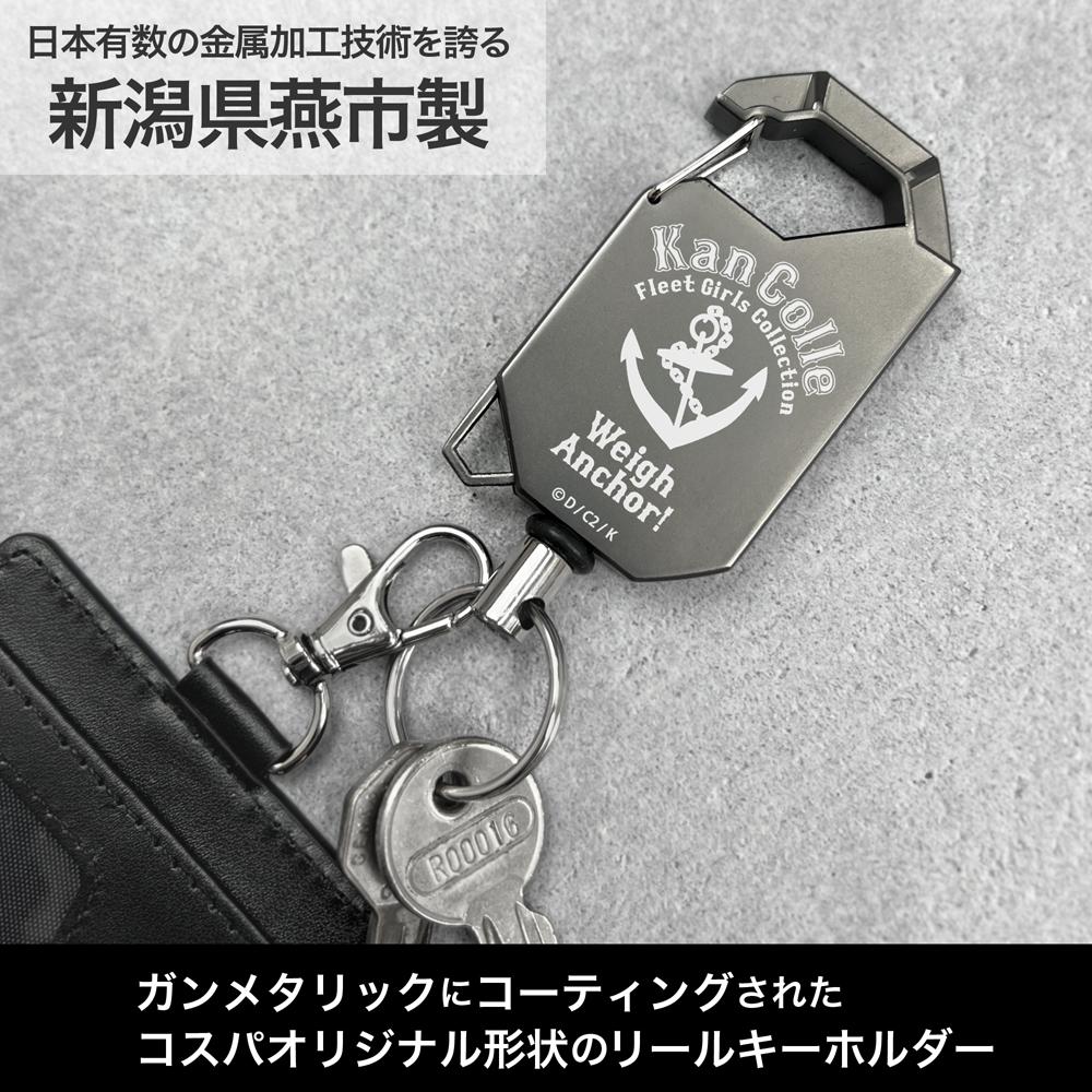 艦隊これくしょん -艦これ- 提督專用 捲尺鑰匙扣