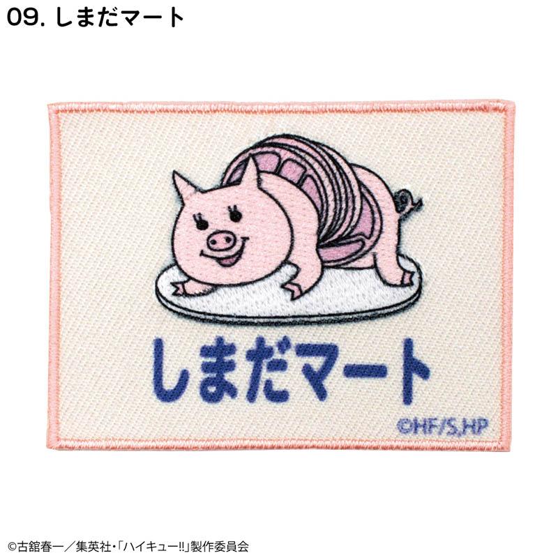 排球少年!!（排球少年） 島田超市 刺繡貼章