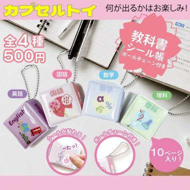 【カプセルトイ】教科書迷你貼紙本