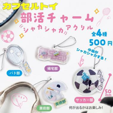 【カプセルトイ】部活搖搖樂掛件