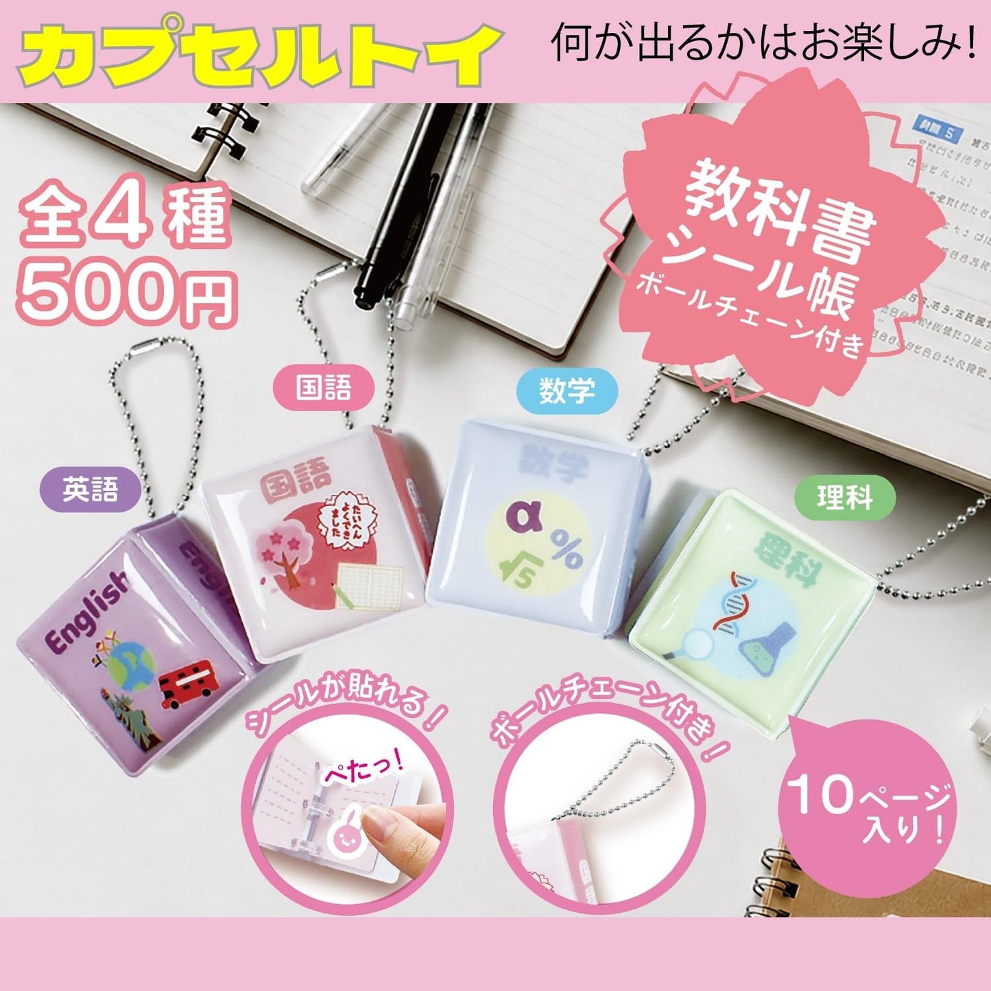 【カプセルトイ】教科書迷你貼紙本