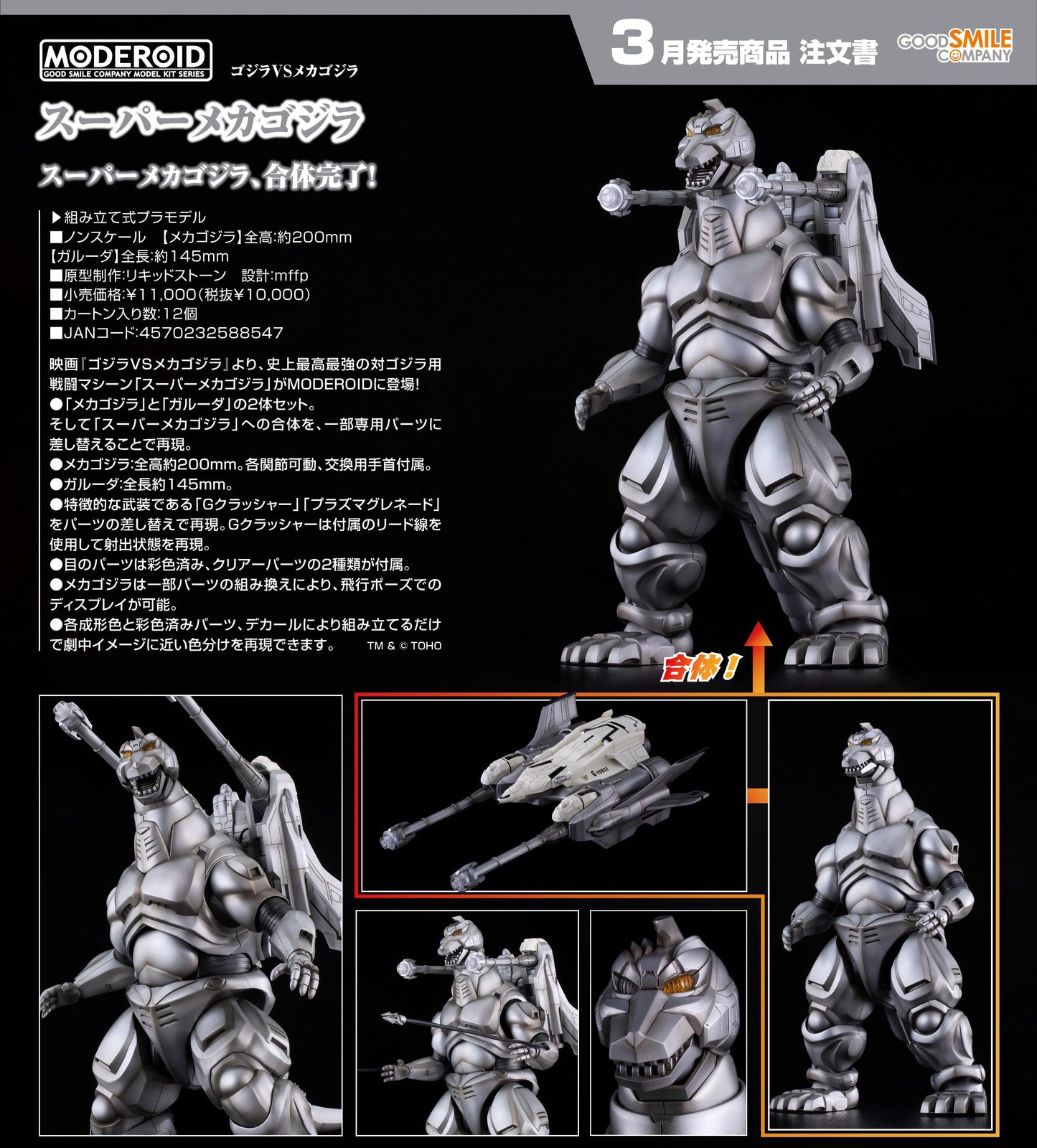 哥斯拉VSメカ哥斯拉 MODEROID 超級機械哥斯拉