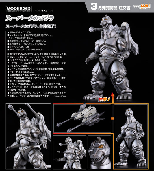 哥斯拉VSメカ哥斯拉 MODEROID 超級機械哥斯拉