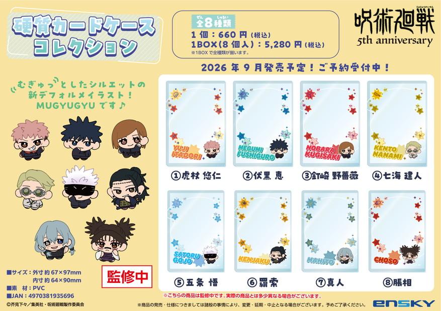 咒術回戰 5週年 硬質卡套收藏 【完整BOX／8個裝】
