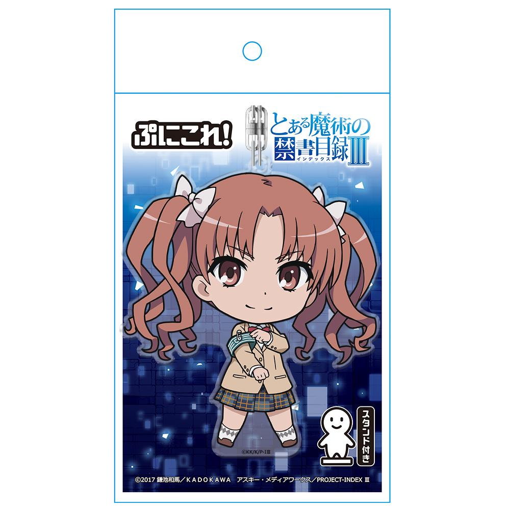 魔法禁書目錄III ぷにこれ！キーホルダー(スタンド付) 白井黒子