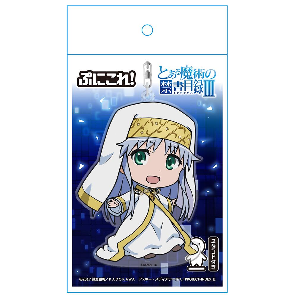 魔法禁書目錄III ぷにこれ！鑰匙扣（帶支架） インデックス