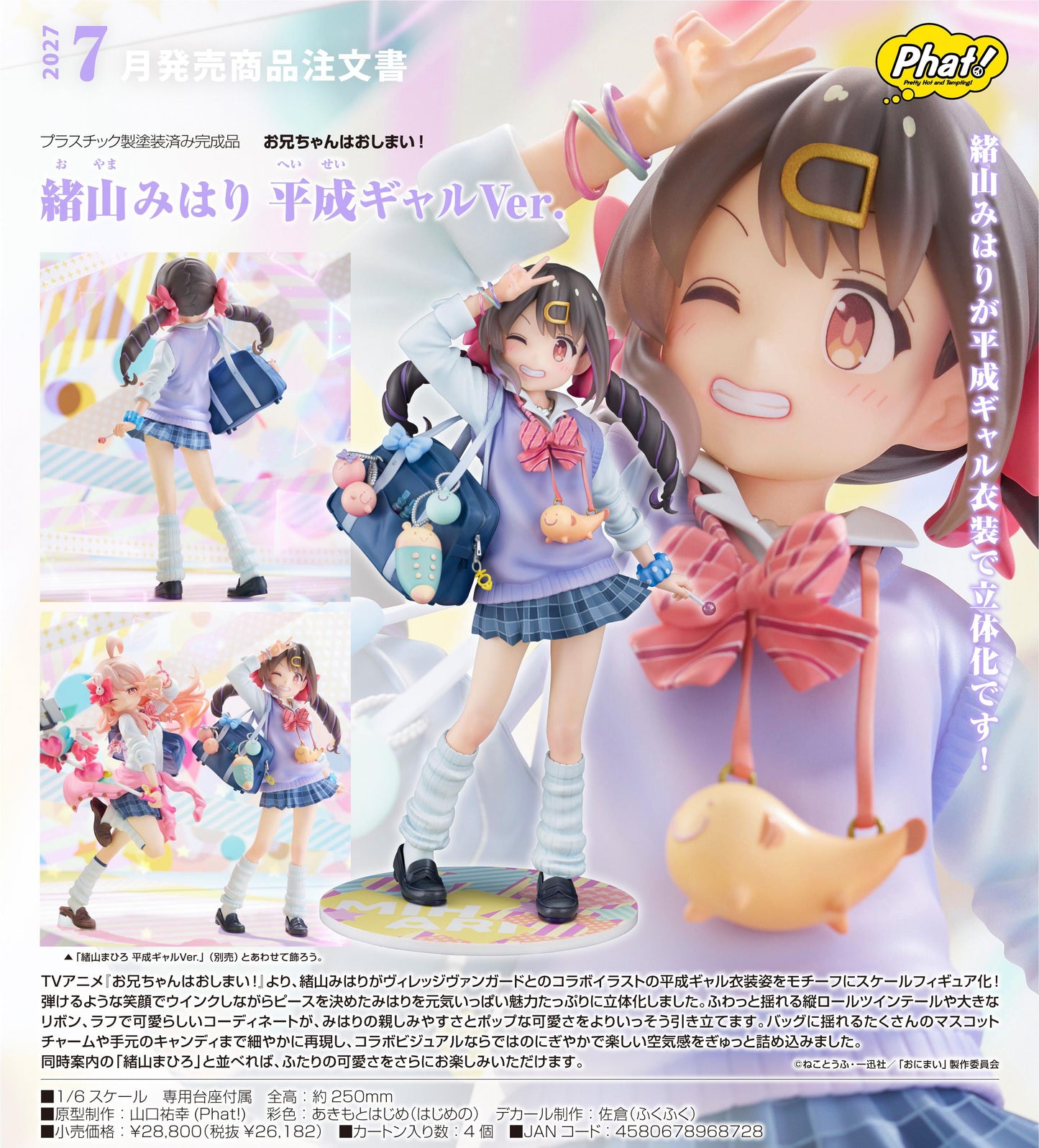 お兄ちゃんはおしまい!（別當歐尼醬了！） 緒山美波里 平成辣妹Ver.