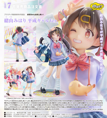 お兄ちゃんはおしまい!（別當歐尼醬了！） 緒山美波里 平成辣妹Ver.