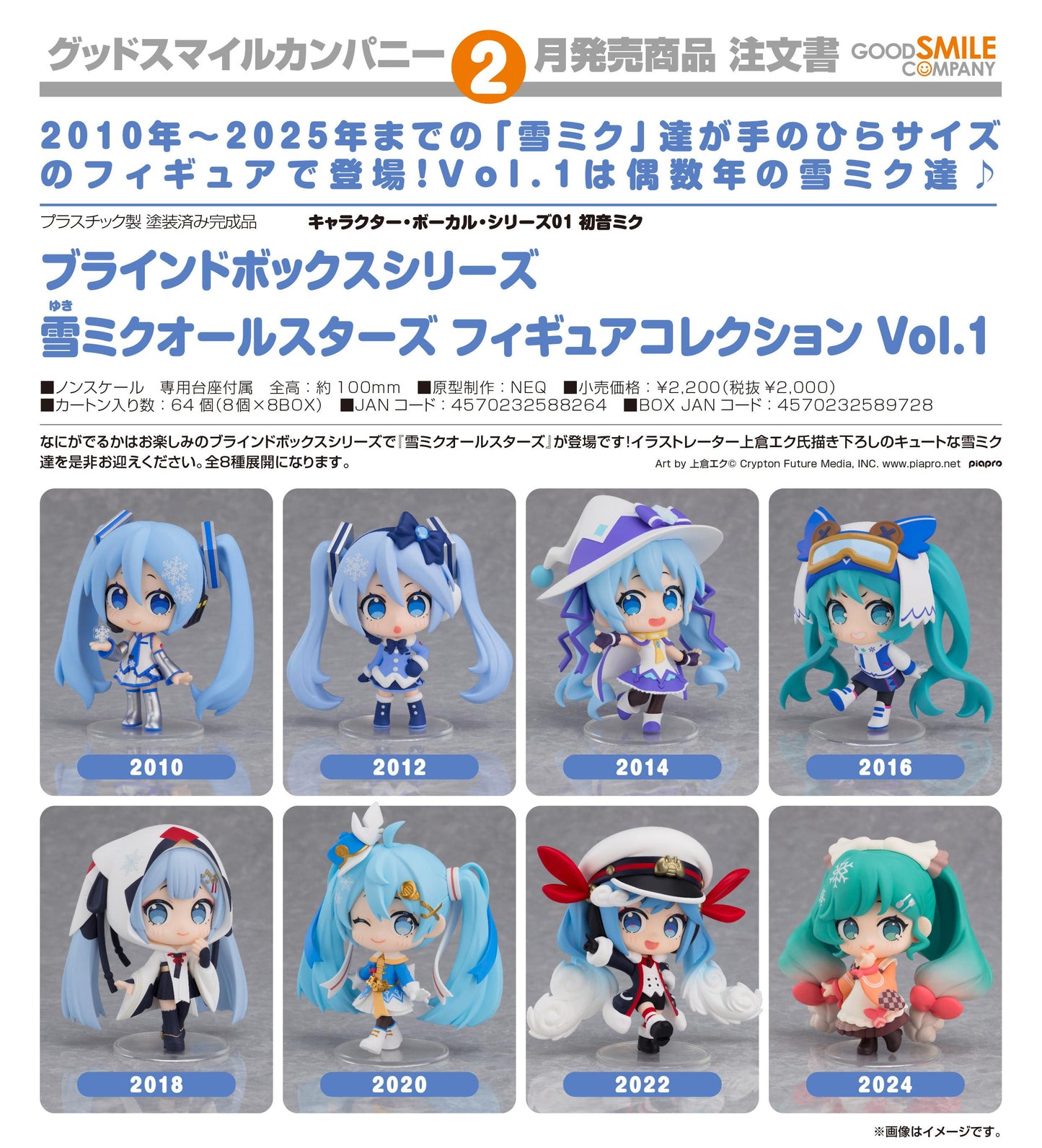 初音ミク（初音未來） 角色主唱系列01 盲盒系列 雪未來全明星 手辦收藏 Vol.1【BOX／8個裝】