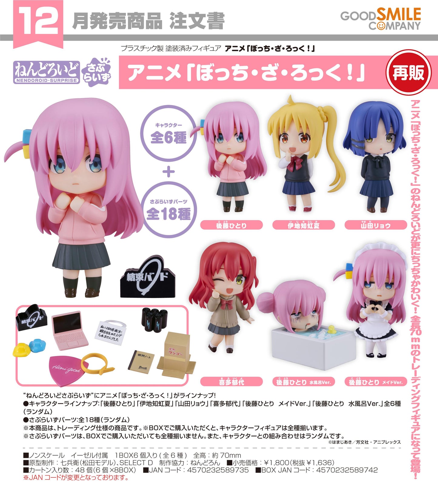 ぼっち・ざ・ろっく!（孤獨搖滾！） ねんどろいどサプライ茲 【BOX／6個裝】