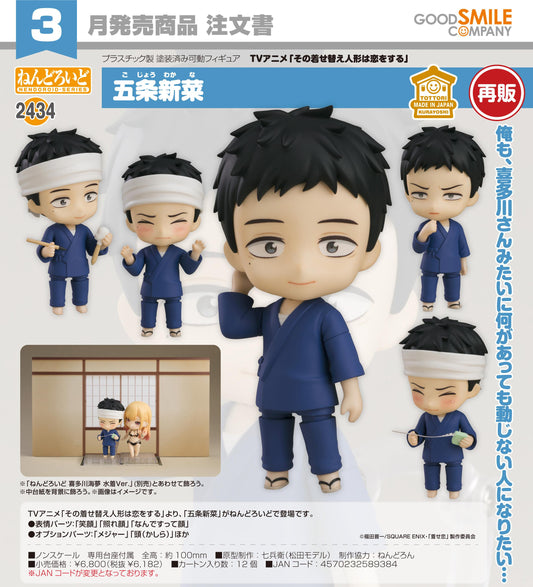 更衣人偶墜入愛河 ねんどろいど 五條新菜