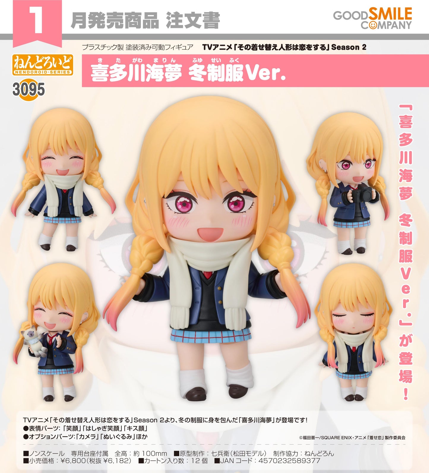 《更衣人偶墜入愛河》 Season 2 ねんどろいど 喜多川海夢 冬制服Ver.