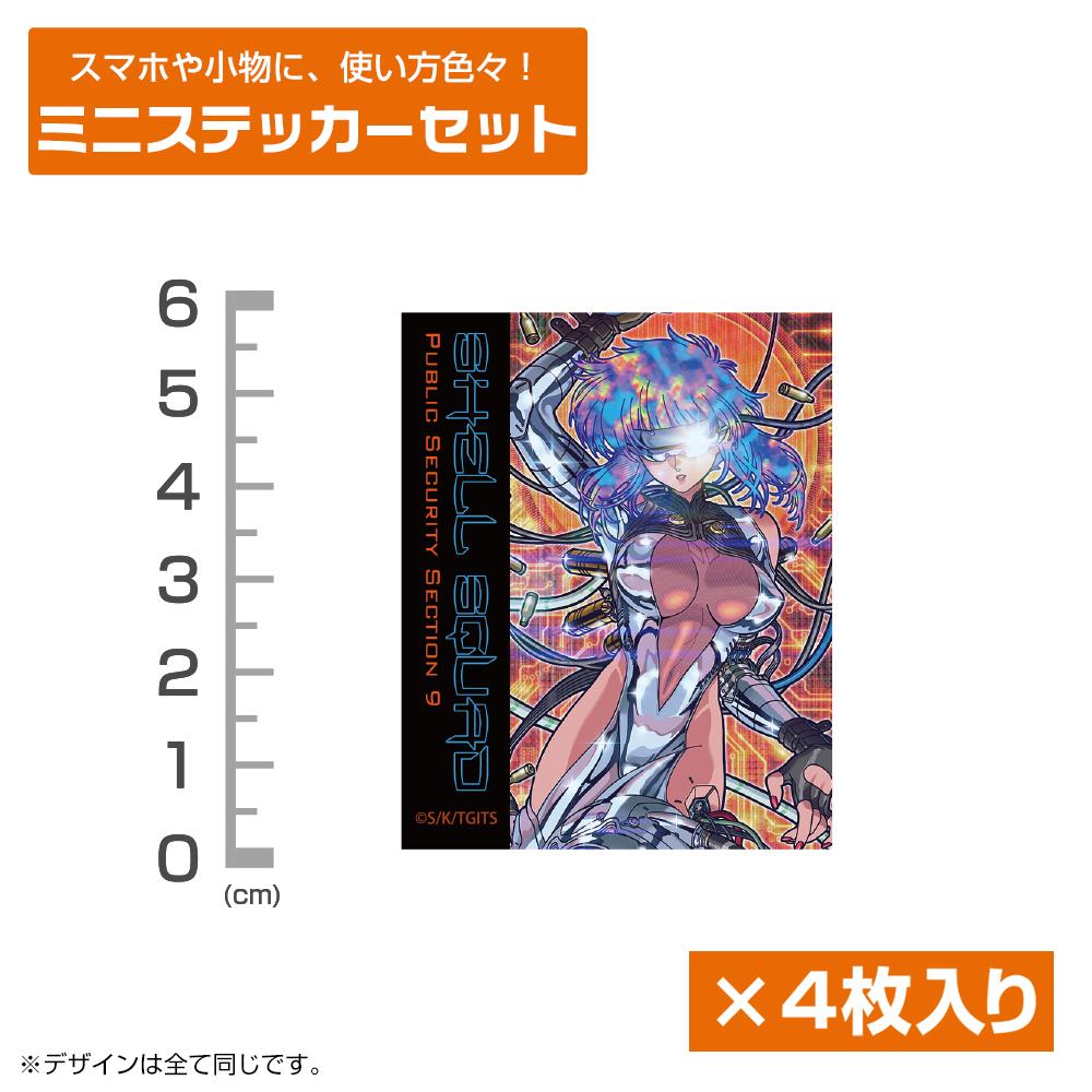 攻殼機動隊 THE GHOST IN THE SHELL 草薙素子 迷你貼紙套裝