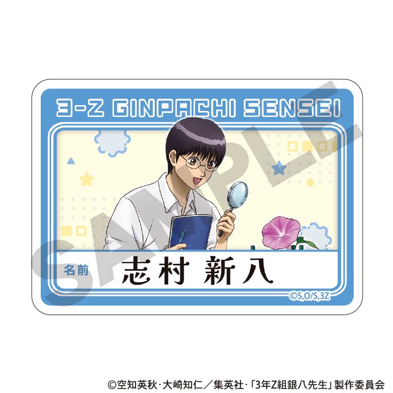 3年Z組銀八先生（3年Z班銀八老師） 志村新八 自由研究 亞克力姓名徽章