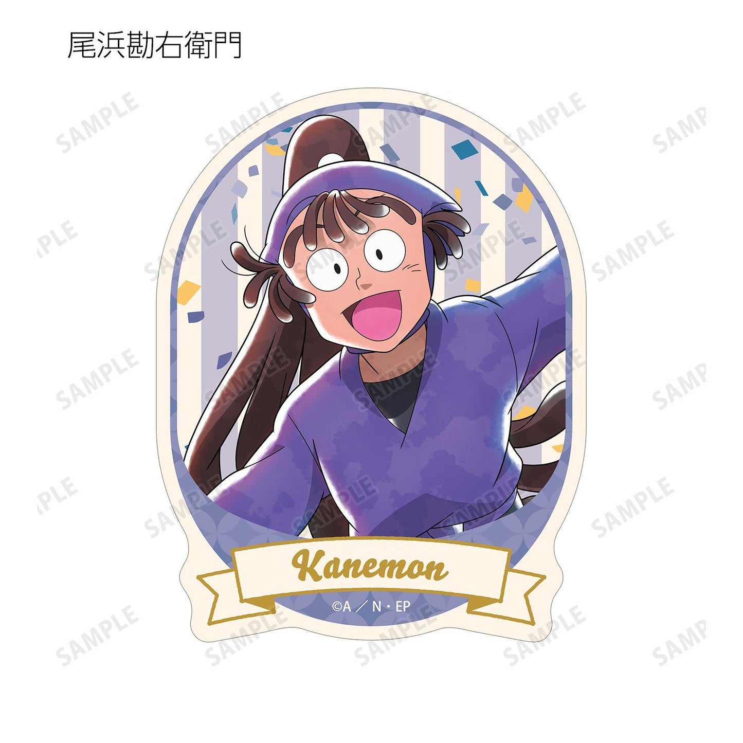 《忍者亂太郎》 描き下ろし みんなでレッツダンス！の段ver. 異形貼紙 8枚入