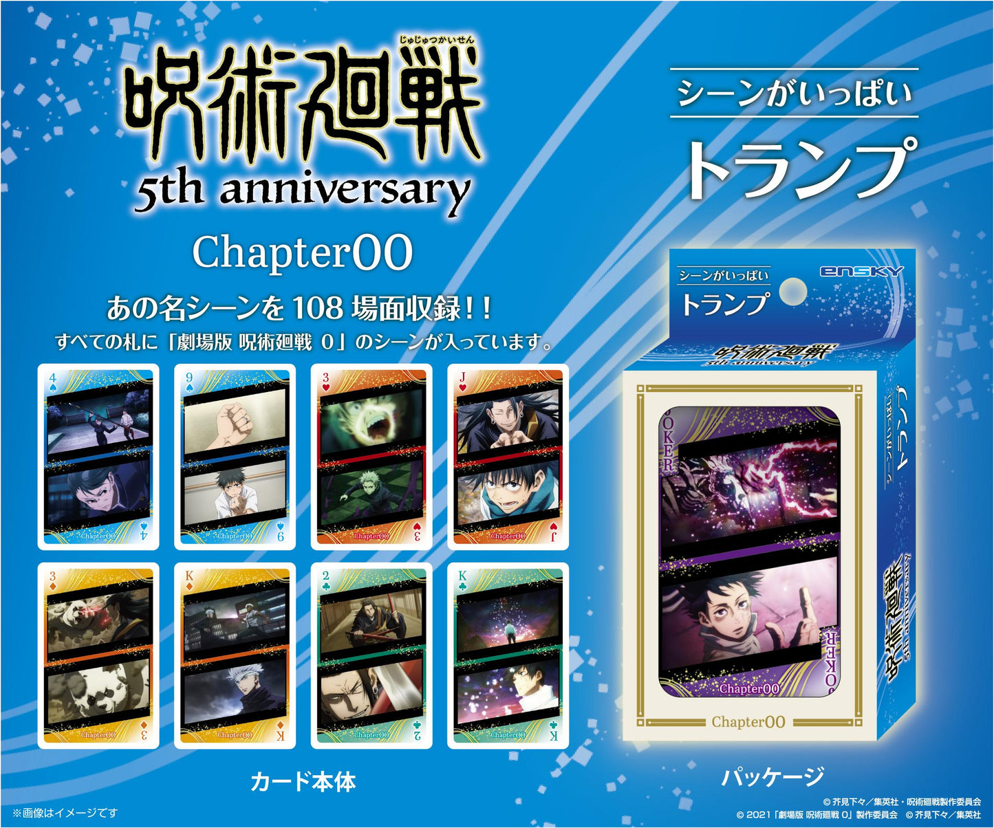 咒術回戰（咒術回戰） 5週年 シーンがいっぱいトランプ Chapter00