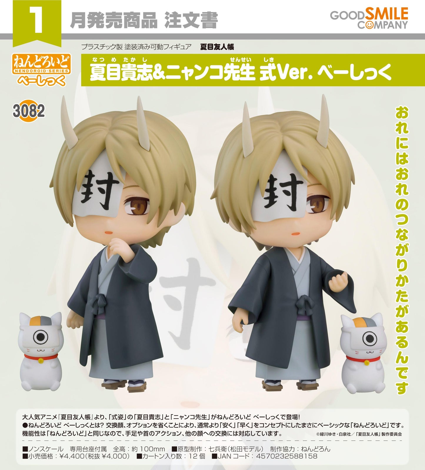 夏目友人帳 ねんどろいど 夏目貴志&ニャンコ先生 式Ver. べーしっく