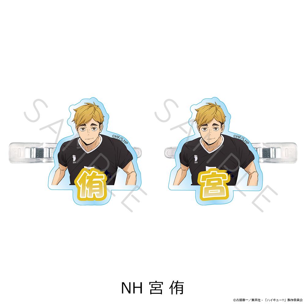 排球少年（排球少年！！） 第12彈 宮侑 前髮夾 NH款