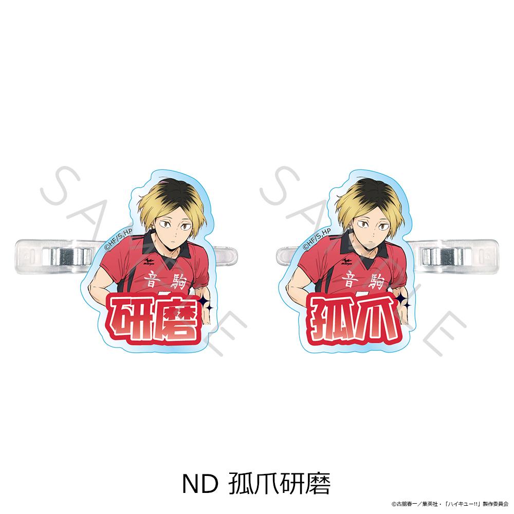排球少年（排球少年！！） 第12彈 孤爪研磨 前髮夾 ND款