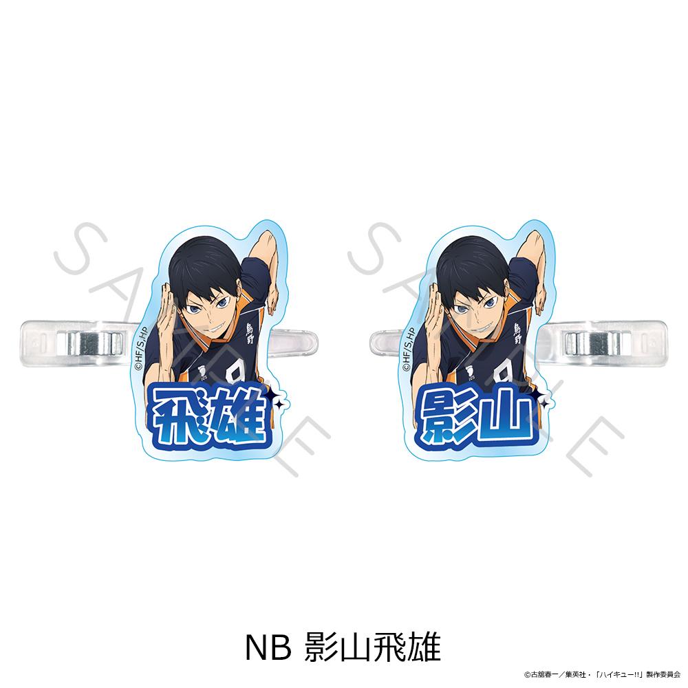 排球少年（排球少年！！） 第12彈 影山飛雄 前髮夾 NB款
