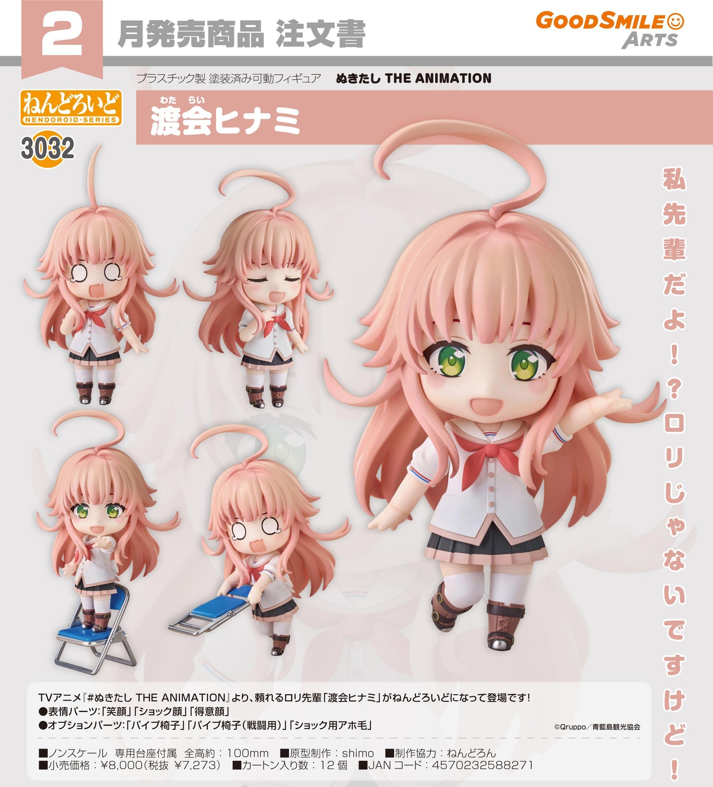 ぬきたしTHE ANIMATION_ねんどろいど 渡會ヒナミ