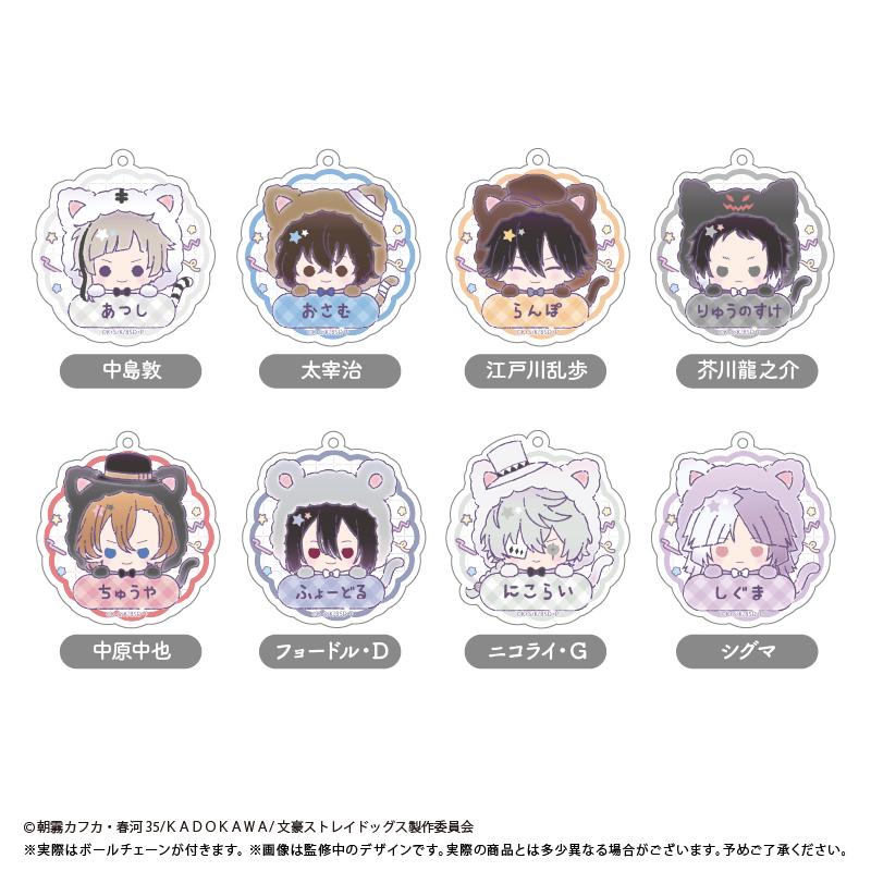 文豪野犬 おなまえキーホルダー 【コンプリートBOX／8個入り】