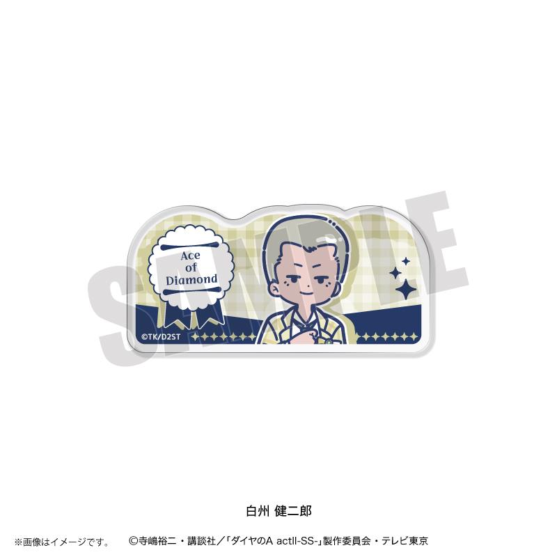 鑽石王牌 actⅡ（鑽石王牌 actⅡ） SS-れとぽぷ 第4彈 白州健二郎 亞克力徽章