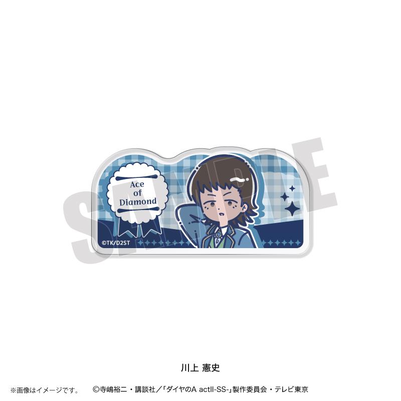 鑽石王牌 actⅡ（鑽石王牌 actⅡ） 雷特波普系列 第4彈 川上憲史 亞克力徽章