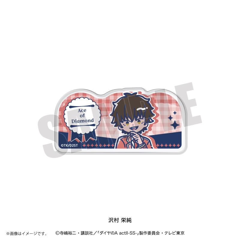 鑽石王牌 actⅡ（鑽石王牌 actⅡ） 雷特波普系列 第4彈 澤村榮純 亞克力徽章